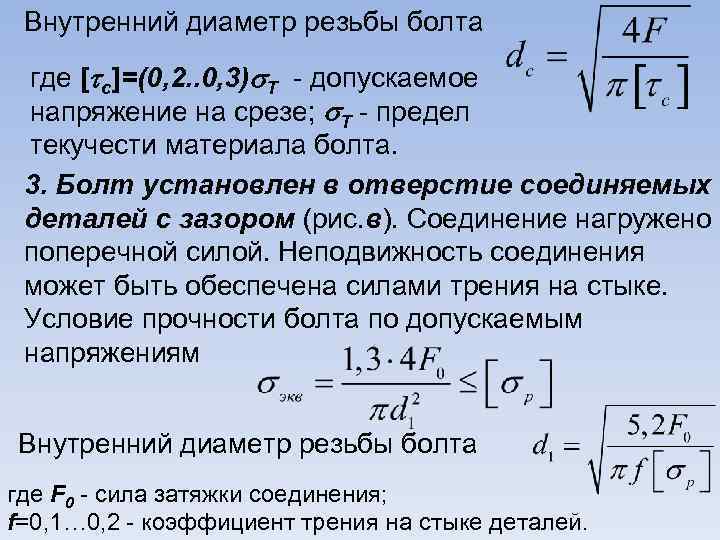 Формула среза. Допускаемые напряжения для болтов. Допускаемые напряжения при срезе. Допускаемое напряжение на срез болта. Допускаемое напряжение на срез.