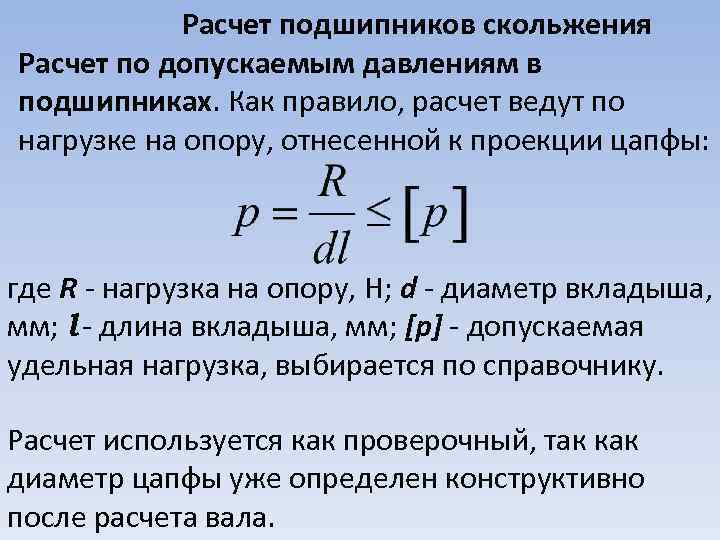 Расчет подшипников скольжения Расчет по допускаемым давлениям в подшипниках. Как правило, расчет ведут по