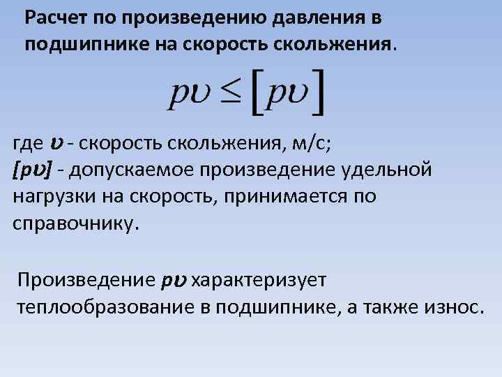 Расчет по произведению давления в подшипнике на скорость скольжения. где - скорость скольжения, м/с;