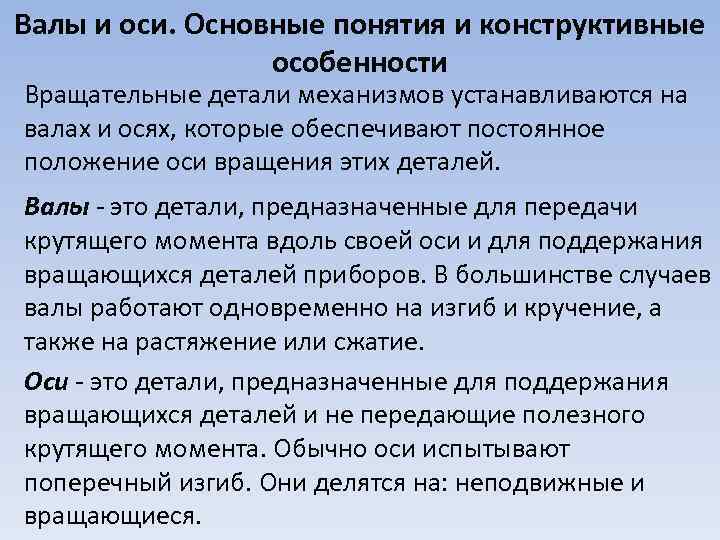 Валы и оси. Основные понятия и конструктивные особенности Вращательные детали механизмов устанавливаются на валах