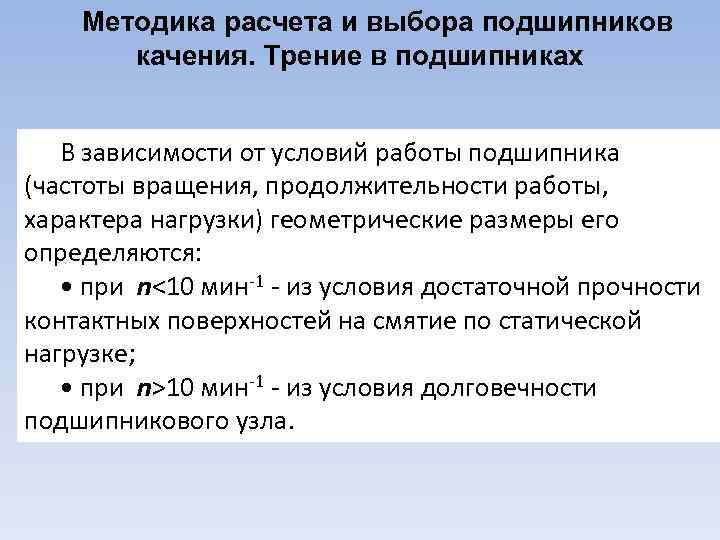 Методика расчета и выбора подшипников качения. Трение в подшипниках В зависимости от условий работы