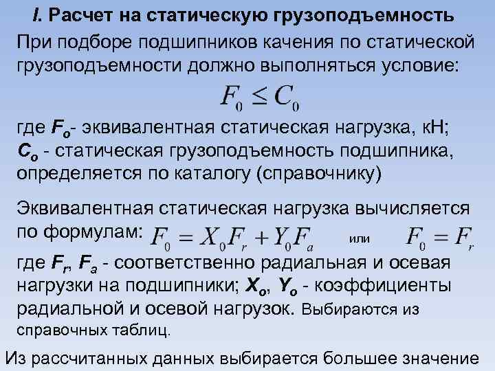 I. Расчет на статическую грузоподъемность При подборе подшипников качения по статической грузоподъемности должно выполняться