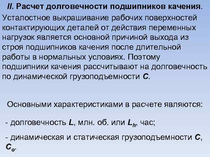 II. Расчет долговечности подшипников качения. Усталостное выкрашивание рабочих поверхностей контактирующих деталей от действия переменных