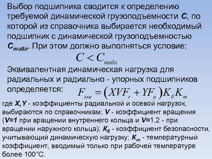 Выбор подшипника сводится к определению требуемой динамической грузоподъемности C, по которой из справочника выбирается