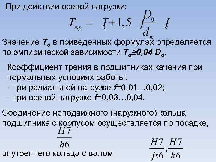 При действии осевой нагрузки: Значение То в приведенных формулах определяется по эмпирической зависимости То