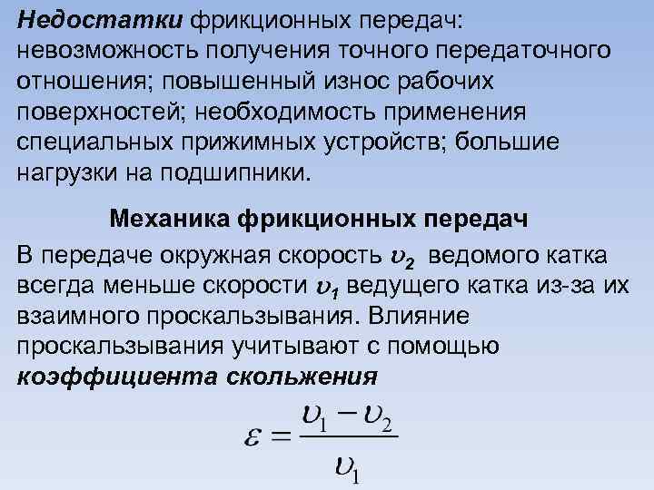 Недостатки фрикционных передач: невозможность получения точного передаточного отношения; повышенный износ рабочих поверхностей; необходимость применения