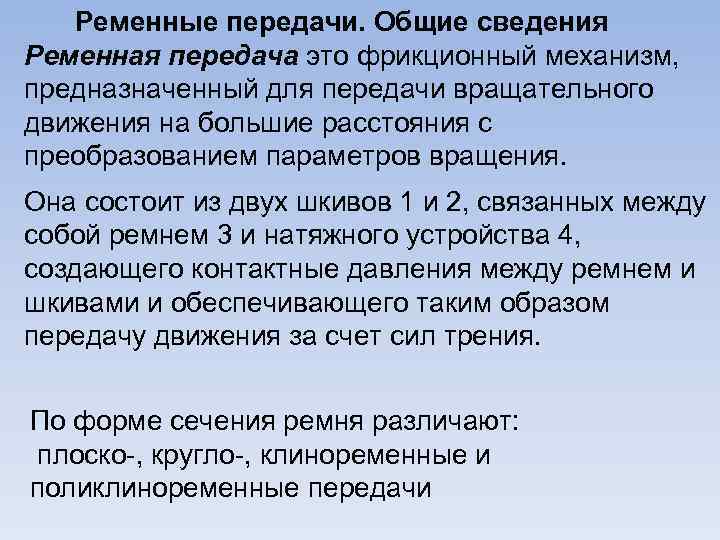 Ременные передачи. Общие сведения Ременная передача это фрикционный механизм, предназначенный для передачи вращательного движения