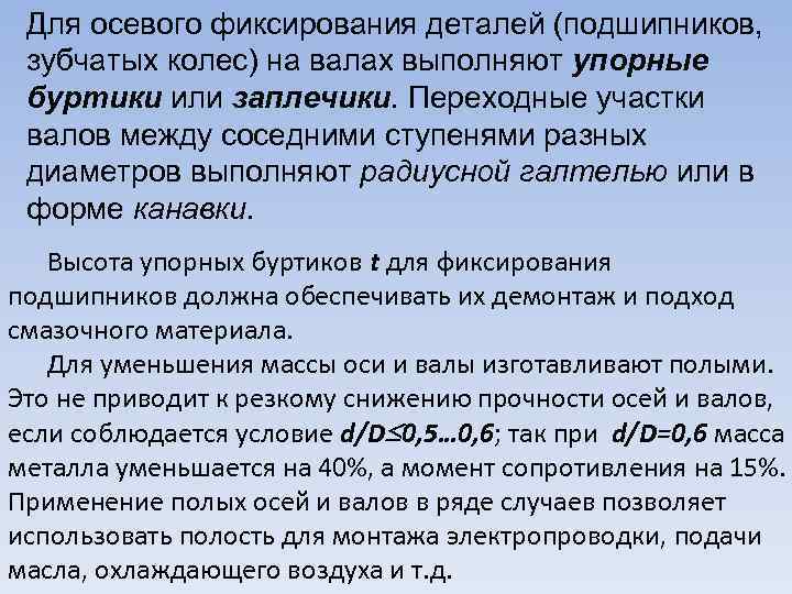 Для осевого фиксирования деталей (подшипников, зубчатых колес) на валах выполняют упорные буртики или заплечики.