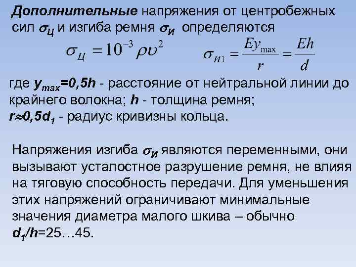 Дополнительные напряжения от центробежных сил Ц и изгиба ремня И определяются где ymax=0, 5