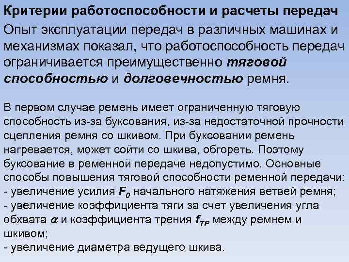 Критерии работоспособности. Основные критерии работоспособности. Критерии работоспособности и расчета ременных передач.. Основные критерии работоспособности передач.