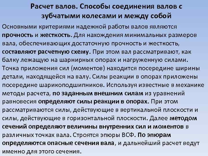 Расчет валов. Способы соединения валов с зубчатыми колесами и между собой Основными критериями надежной