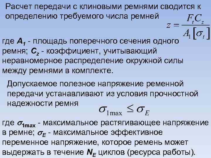 Расчет передачи с клиновыми ремнями сводится к определению требуемого числа ремней где A 1