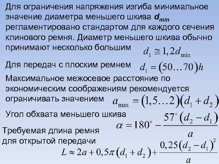 Для ограничения напряжения изгиба минимальное значение диаметра меньшего шкива dmin регламентировано стандартом для каждого