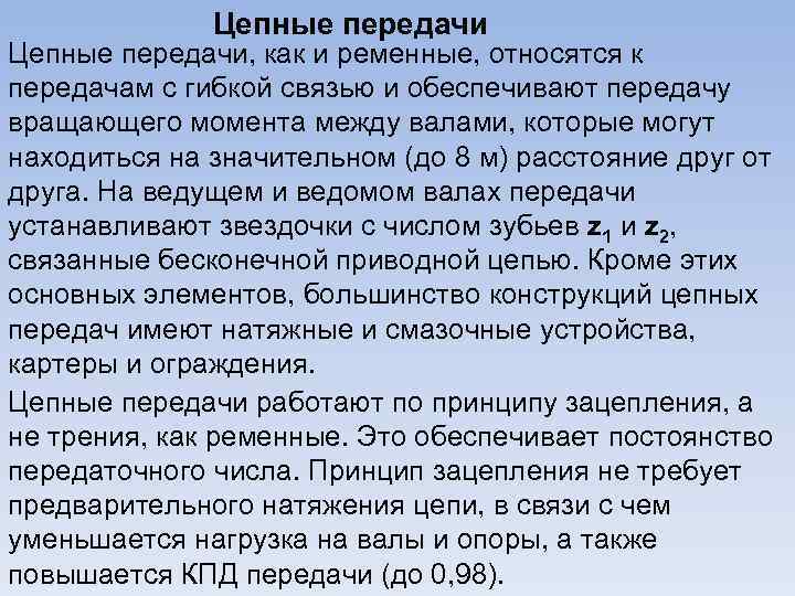 Цепные передачи, как и ременные, относятся к передачам с гибкой связью и обеспечивают передачу