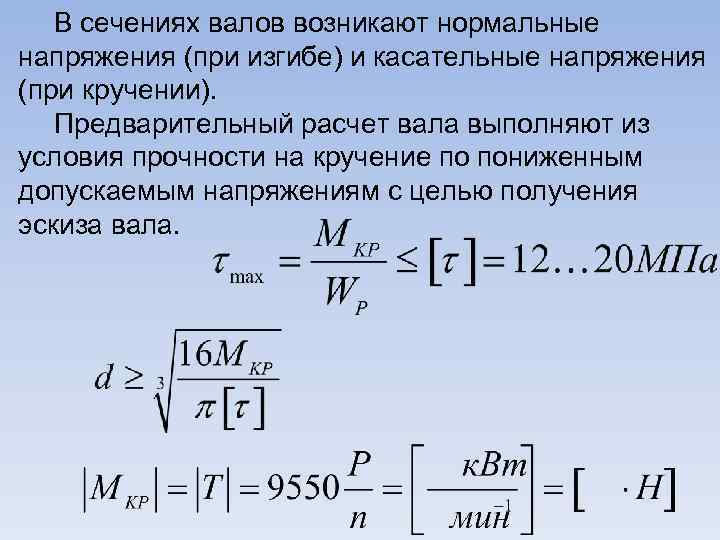 В сечениях валов возникают нормальные напряжения (при изгибе) и касательные напряжения (при кручении). Предварительный