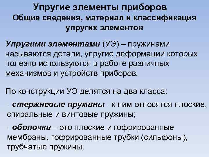 Упругие элементы приборов Общие сведения, материал и классификация упругих элементов Упругими элементами (УЭ) –