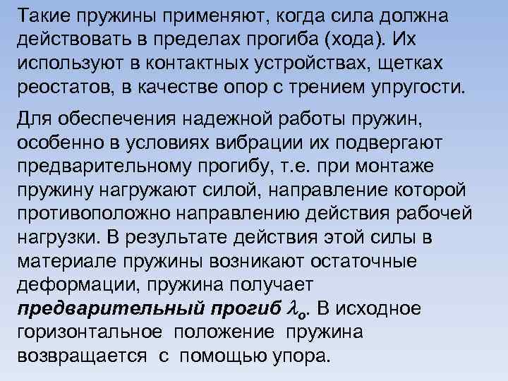 Такие пружины применяют, когда сила должна действовать в пределах прогиба (хода). Их используют в