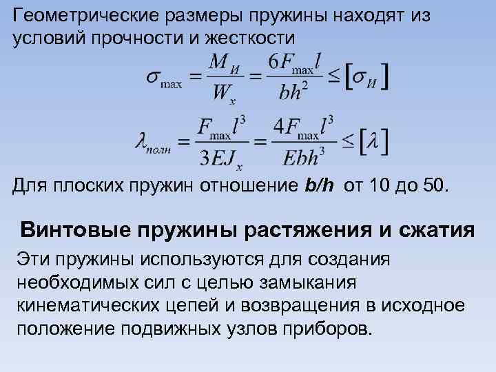 Геометрические размеры пружины находят из условий прочности и жесткости Для плоских пружин отношение b/h