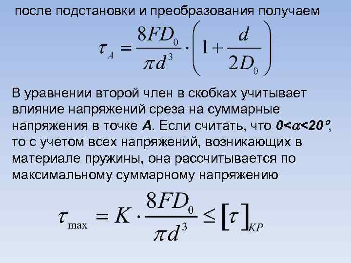 после подстановки и преобразования получаем В уравнении второй член в скобках учитывает влияние напряжений