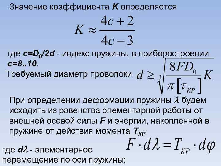 Значение коэффициента K определяется где c=D 0/2 d - индекс пружины, в приборостроении c=8.