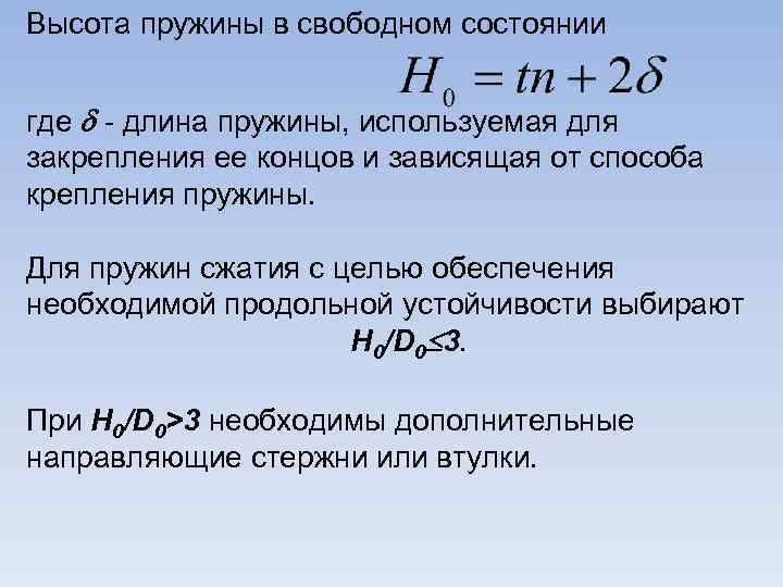 Высота пружины в свободном состоянии где - длина пружины, используемая для закрепления ее концов