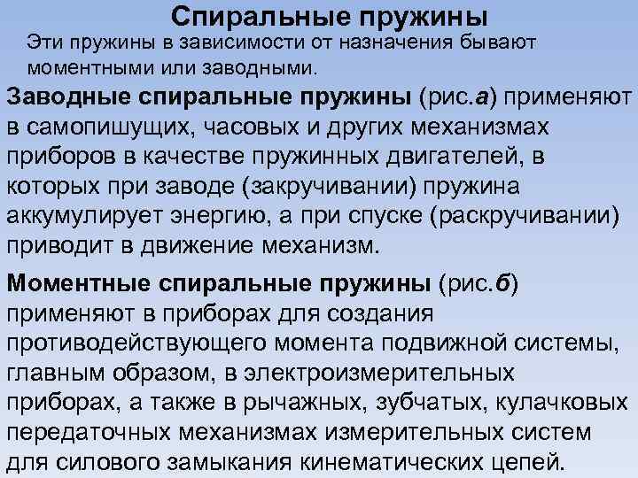 Спиральные пружины Эти пружины в зависимости от назначения бывают моментными или заводными. Заводные спиральные