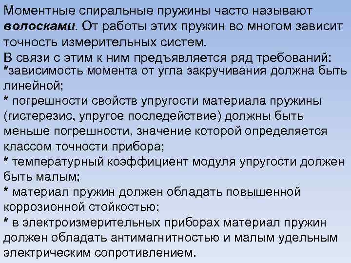 Моментные спиральные пружины часто называют волосками. От работы этих пружин во многом зависит точность