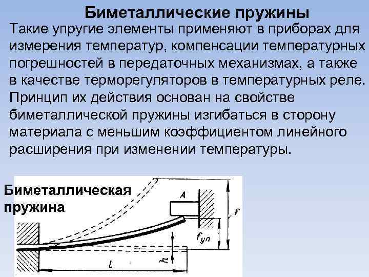 Биметаллические пружины Такие упругие элементы применяют в приборах для измерения температур, компенсации температурных погрешностей