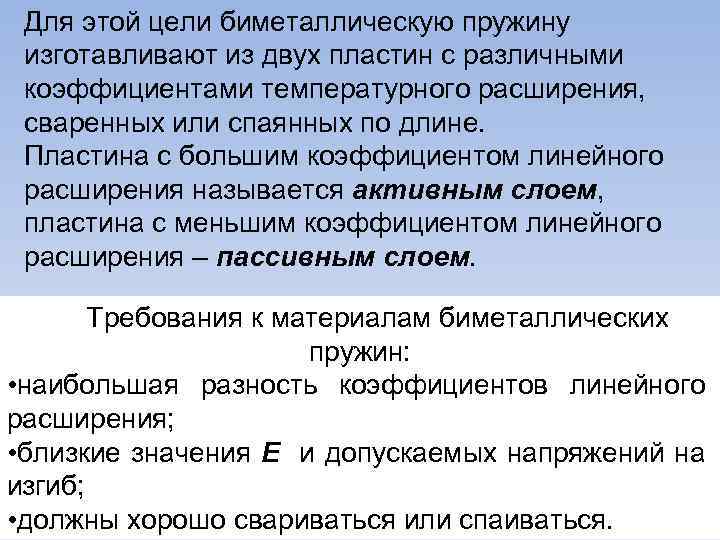 Для этой цели биметаллическую пружину изготавливают из двух пластин с различными коэффициентами температурного расширения,