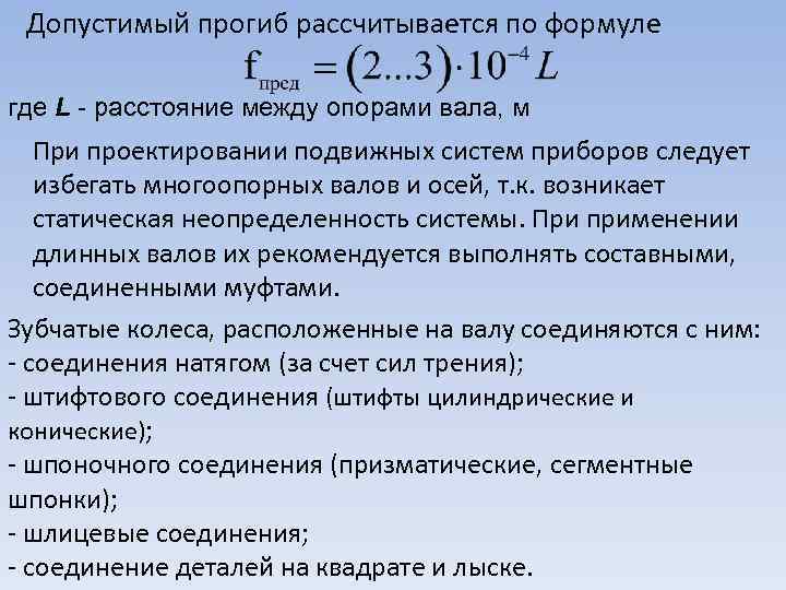 Допустимый прогиб рассчитывается по формуле где L - расстояние между опорами вала, м При