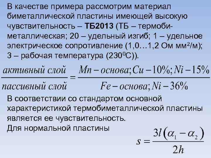 В качестве примера рассмотрим материал биметаллической пластины имеющей высокую чувствительность – ТБ 2013 (ТБ