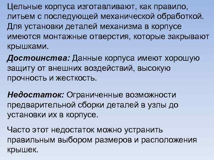 Цельные корпуса изготавливают, как правило, литьем с последующей механической обработкой. Для установки деталей механизма