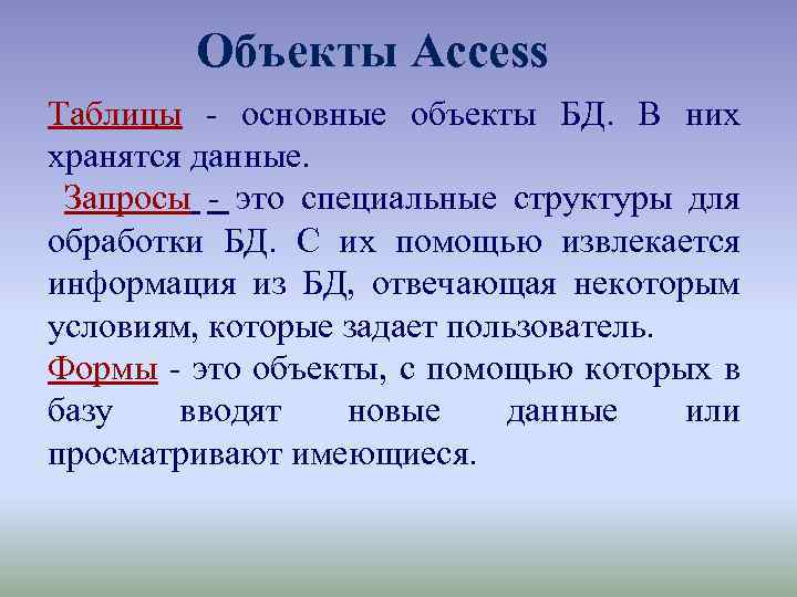 Объекты Access Таблицы основные объекты БД. В них хранятся данные. Запросы это специальные структуры