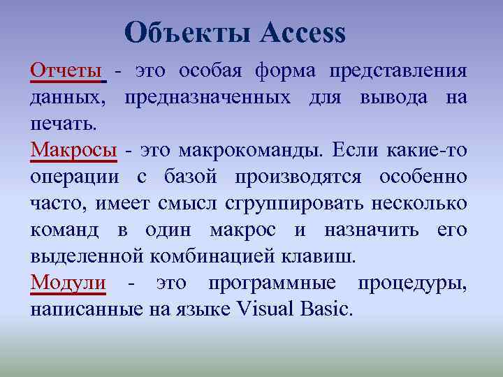 Объекты Access Отчеты это особая форма представления данных, предназначенных для вывода на печать. Макросы
