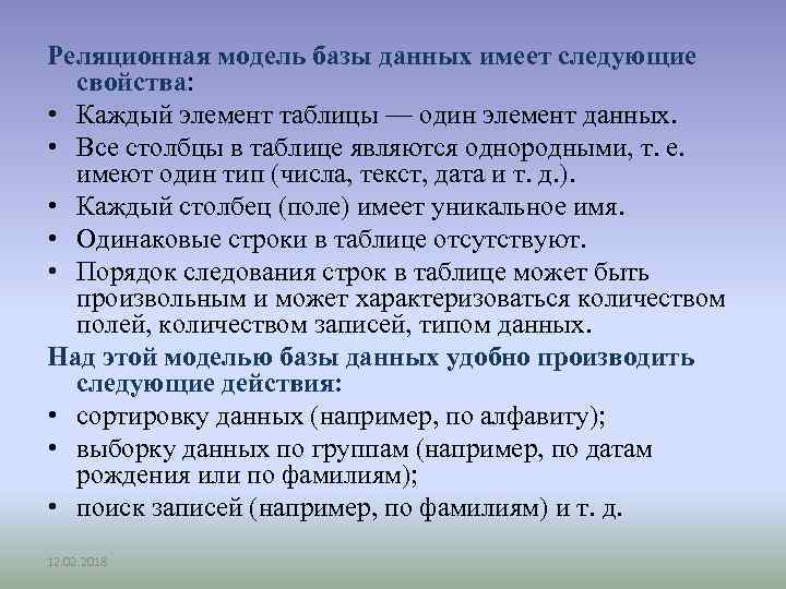 Реляционная модель базы данных имеет следующие свойства: • Каждый элемент таблицы — один элемент