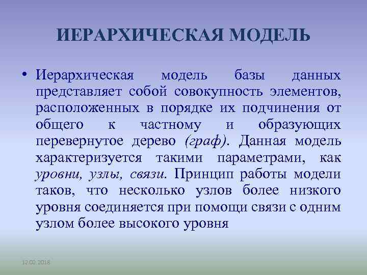 ИЕРАРХИЧЕСКАЯ МОДЕЛЬ • Иерархическая модель базы данных представляет собой совокупность элементов, расположенных в порядке