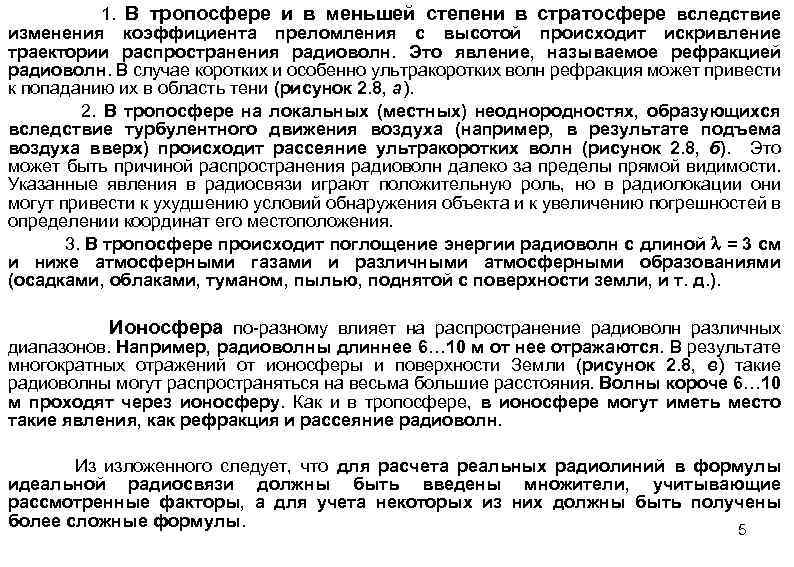 1. В тропосфере и в меньшей степени в стратосфере вследствие изменения коэффициента преломления с