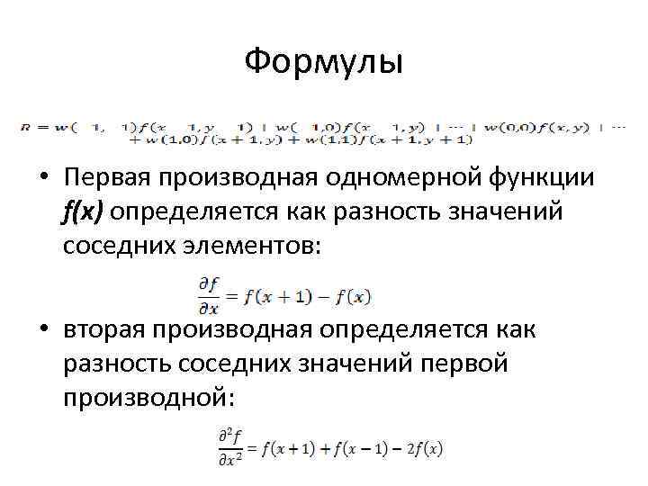 Формулы • Первая производная одномерной функции f(x) определяется как разность значений соседних элементов: •