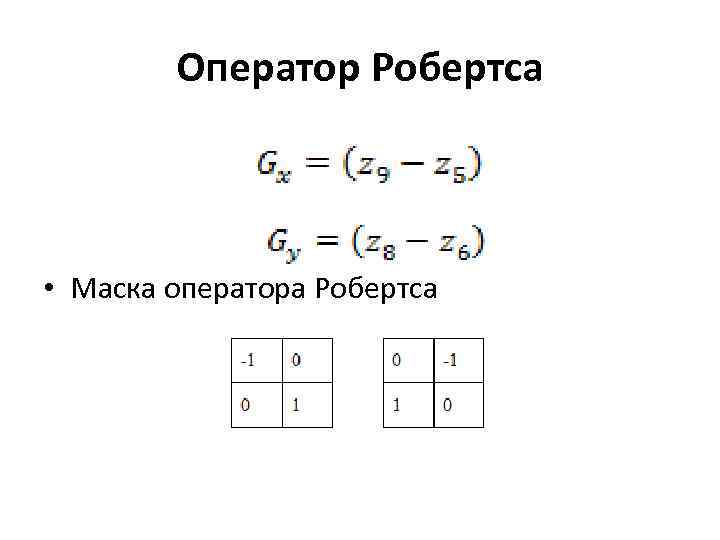 Оператор Робертса • Маска оператора Робертса 