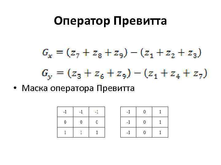 Оператор Превитта • Маска оператора Превитта 