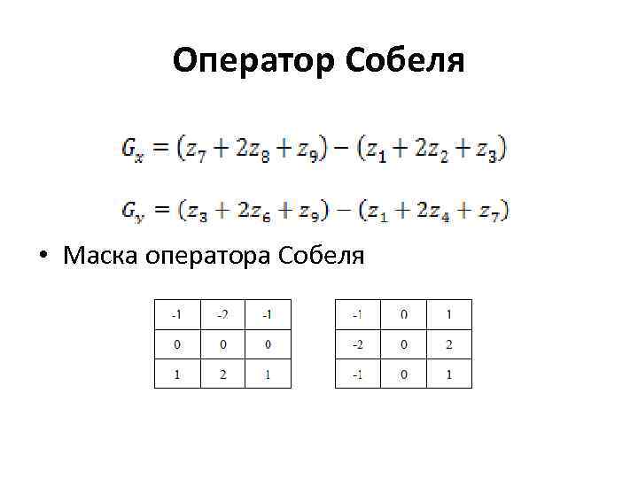 Оператор Собеля • Маска оператора Собеля 