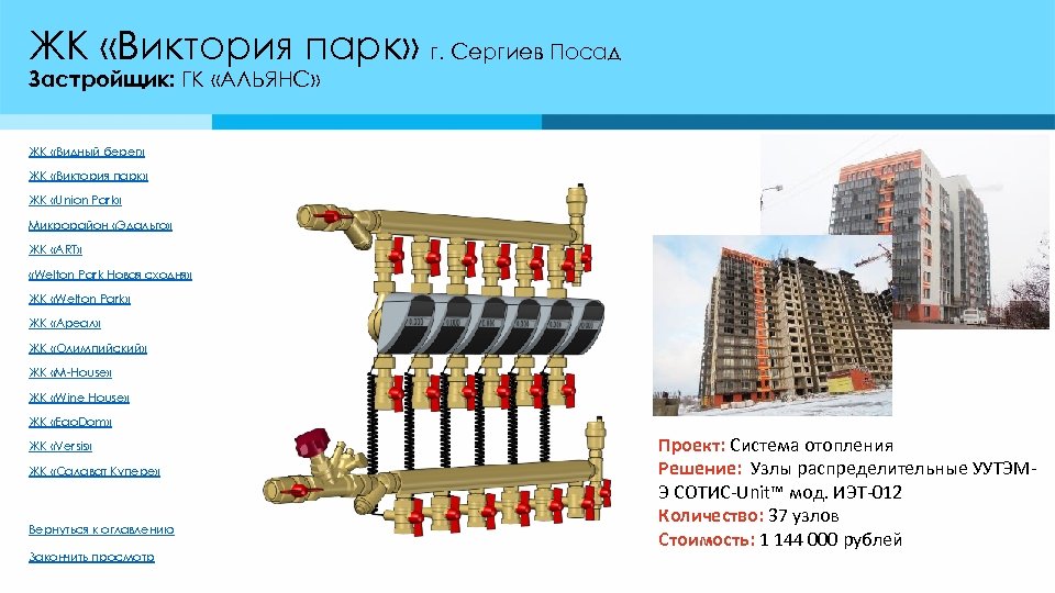 ЖК «Виктория парк» г. Сергиев Посад Застройщик: ГК «АЛЬЯНС» ЖК «Видный берег» ЖК «Виктория