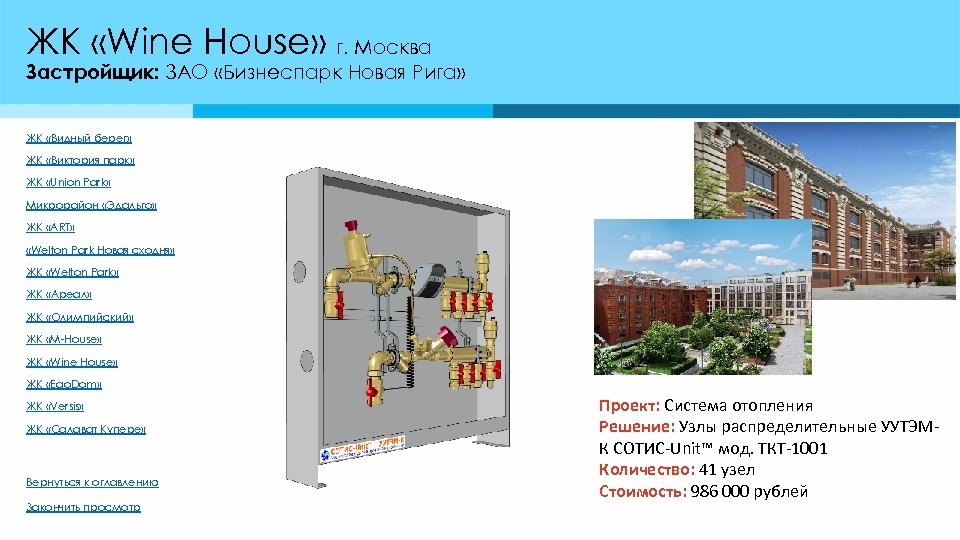 ЖК «Wine House» г. Москва Застройщик: ЗАО «Бизнеспарк Новая Рига» ЖК «Видный берег» ЖК