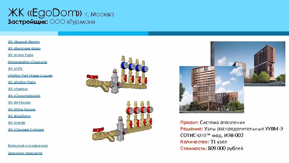 ЖК «Ego. Dom» г. Москва Застройщик: ООО «Турман» ЖК «Видный берег» ЖК «Виктория парк»