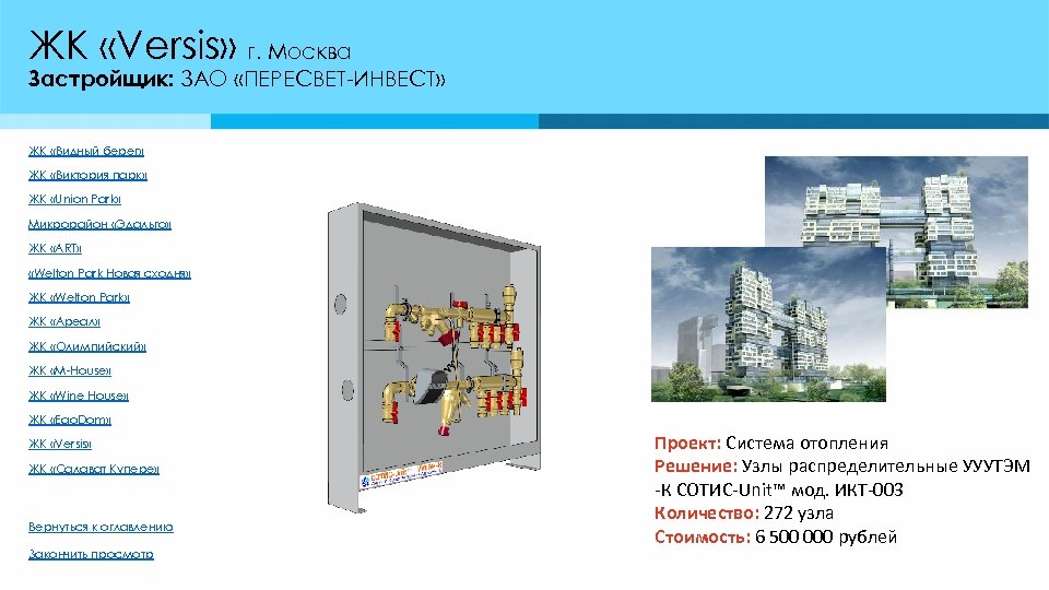 ЖК «Versis» г. Москва Застройщик: ЗАО «ПЕРЕСВЕТ-ИНВЕСТ» ЖК «Видный берег» ЖК «Виктория парк» ЖК