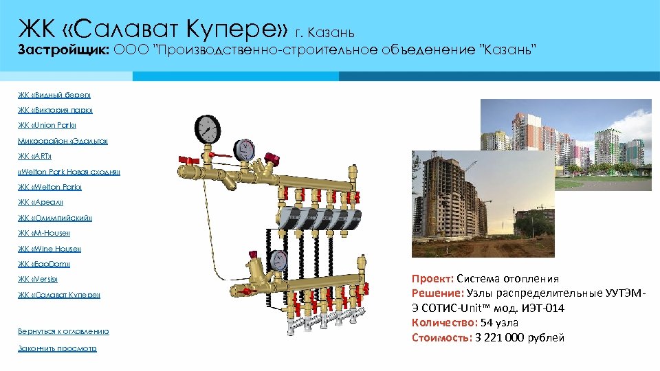 ЖК «Салават Купере» г. Казань Застройщик: ООО "Производственно-строительное объеденение "Казань" ЖК «Видный берег» ЖК