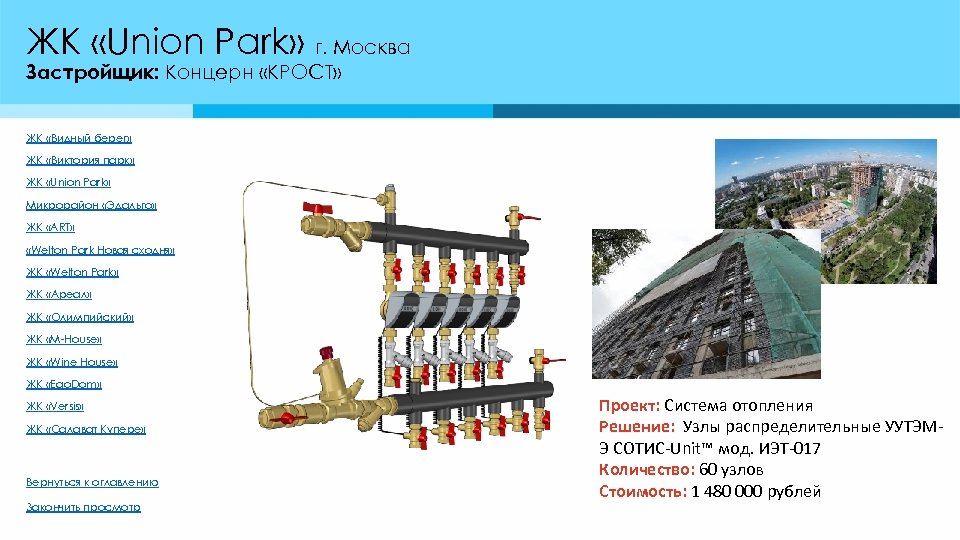 ЖК «Union Park» г. Москва Застройщик: Концерн «КРОСТ» ЖК «Видный берег» ЖК «Виктория парк»