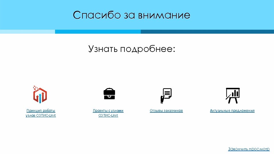 Спасибо за внимание Узнать подробнее: Принцип работы узлов СОТИС-Unit Проекты с узлами СОТИС-Unit Отзывы