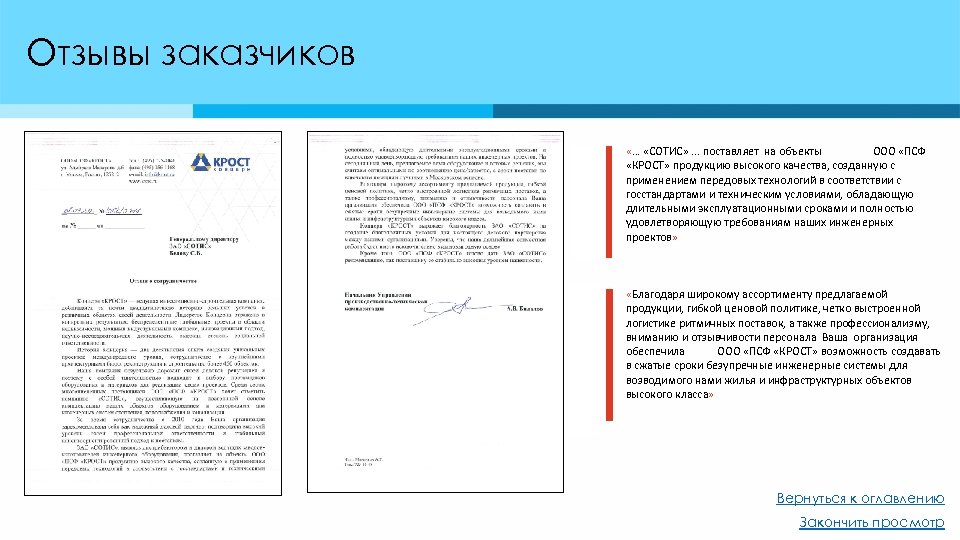 Отзывы заказчиков «… «СОТИС» . . . поставляет на объекты ООО «ПСФ «КРОСТ» продукцию