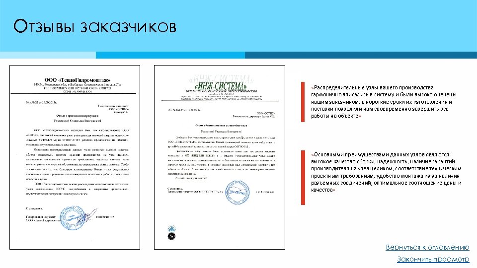 Отзывы заказчиков «Распределительные узлы вашего производства гармонично вписались в систему и были высоко оценены